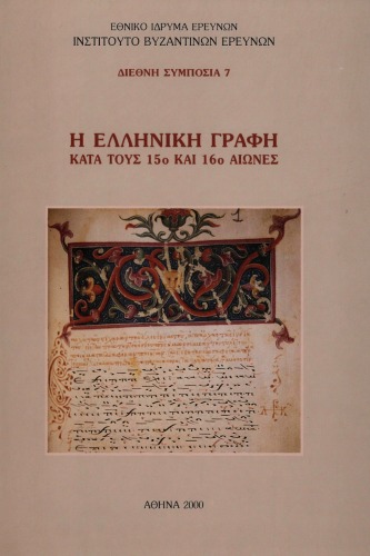 ﻿نوشتار یونانی در قرن 15 و 16