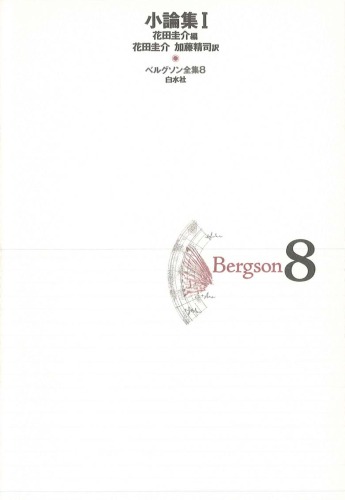 ﻿آثار کامل برگسون <8> مقالات 1