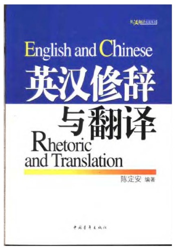 ﻿英汉修辞与翻译