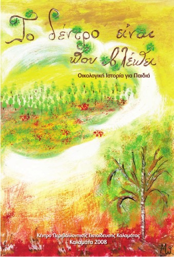 ﻿درخت همان چیزی است که می بیند - تاریخ محیطی برای کودکان