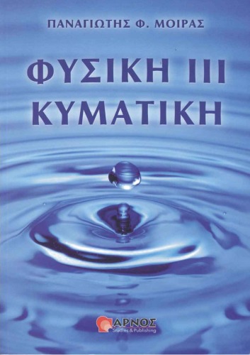 ﻿فیزیک III - امواج