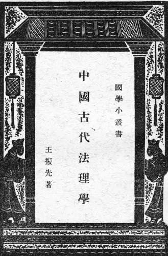 ﻿中国古代法理学（Ancient Chinese Jurisprudence）