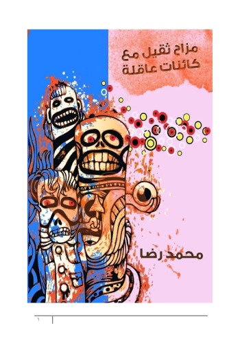 ﻿شوخی های سنگین با موجودات منطقی