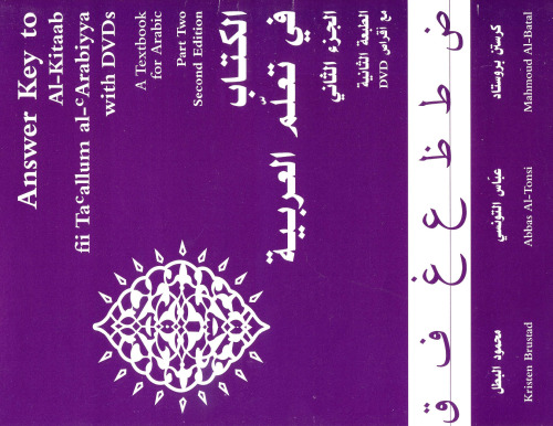 ﻿پاسخنامه الکتاب فی تا کلم الکرابیه: کتاب درسی عربی: قسمت دوم