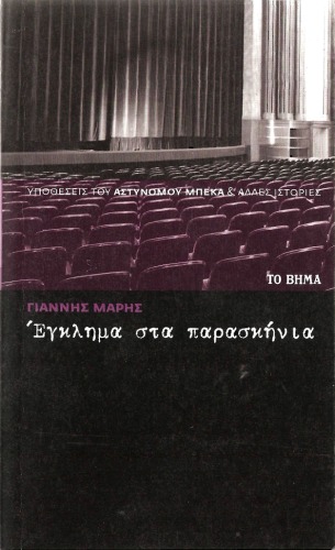 ﻿جنایت پشت پرده