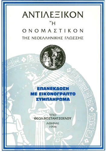 ﻿ضد واژگان یا اسمی زبان یونانی جدید