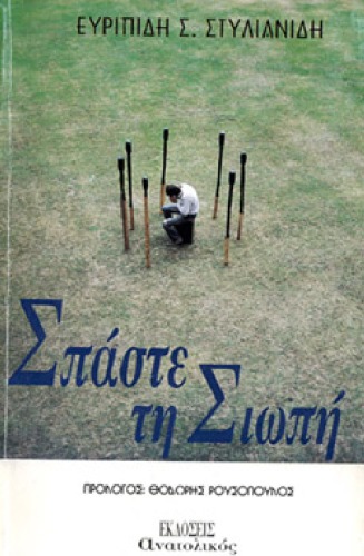 ﻿شکستن سکوت