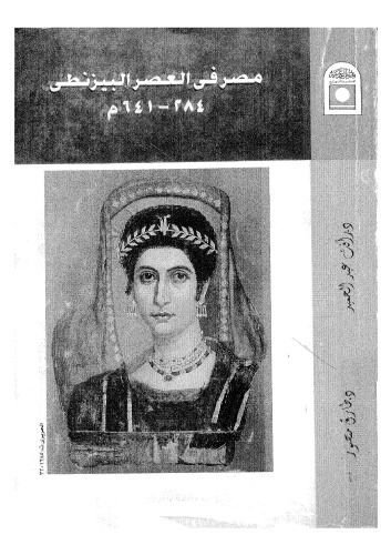 ﻿مصر در عصر بیزانس 284-641 پس از میلاد