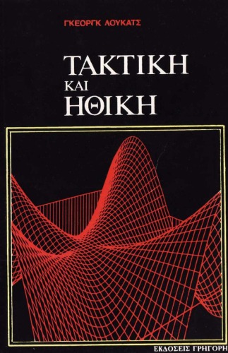 ﻿تاکتیک و اخلاق