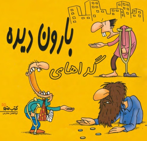 ﻿گداهای بارون دیده