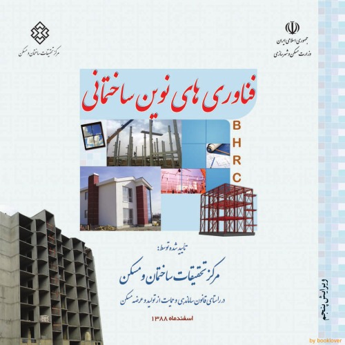 ﻿فناوری های نوین ساختمانی