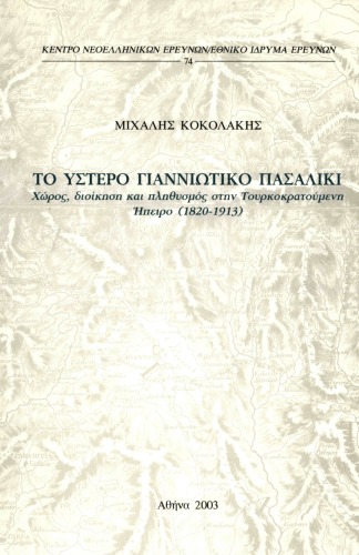 ﻿پسالیکی مرحوم یونانیتی