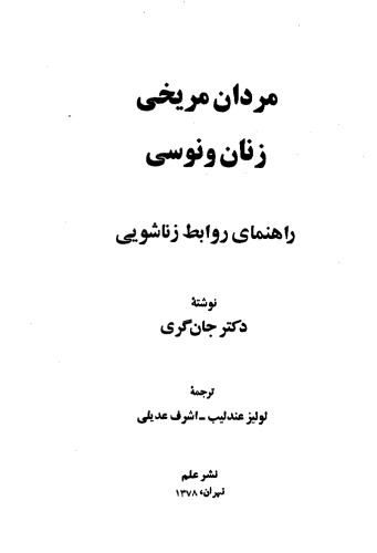 ﻿مردان مریخی زنان ونوسی