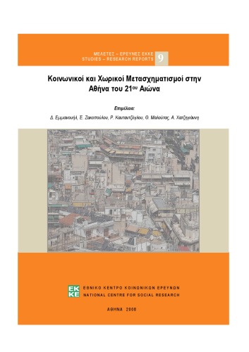 ﻿تحولات اجتماعی و فضایی در آتن قرن بیست و یکم