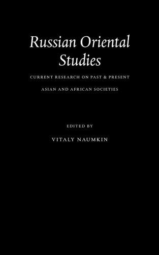 ﻿مطالعات شرقی روسیه: تحقیقات کنونی در گذشته و حال جوامع آسیایی و آفریقایی