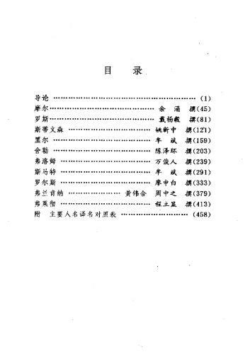 ﻿当代西方著名哲学家评传（第四卷 道德哲学）