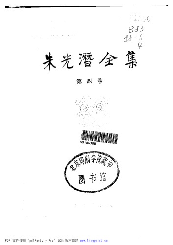 ﻿朱光潜全集 （第四卷）