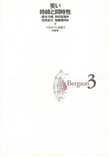 ﻿برگسون آثار کامل <3> تداوم و همزمانی خنده