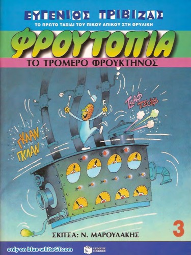 ﻿درخت میوه وحشتناک - فروتوپیا شماره 3