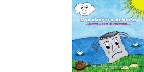 ﻿قلع قلع گریه نکن - تاریخچه محیطی برای کودکان