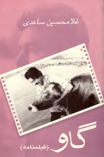 ﻿گاو: فیلمنامه