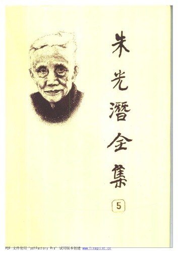 ﻿朱光潜全集 （第五卷）