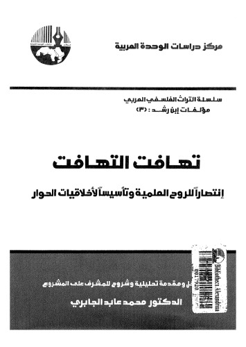 ﻿عدم انسجام، عدم انسجام - پیروزی برای روح علمی و پایه ای برای اخلاق گفتگو