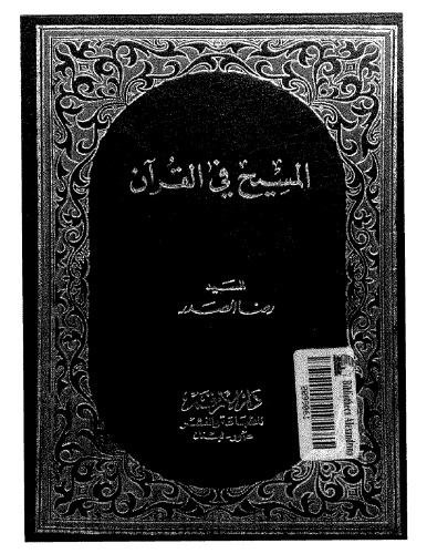 ﻿مسیح در قرآن