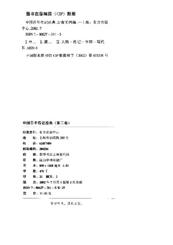 ﻿中国百年传记经典(第二卷)