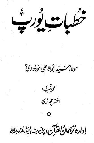 ﻿موعظه اروپا