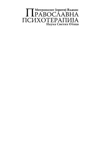 ﻿روان درمانی ارتدکس: آموزش پدران مقدس