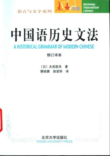﻿中国语历史文法（中译本）