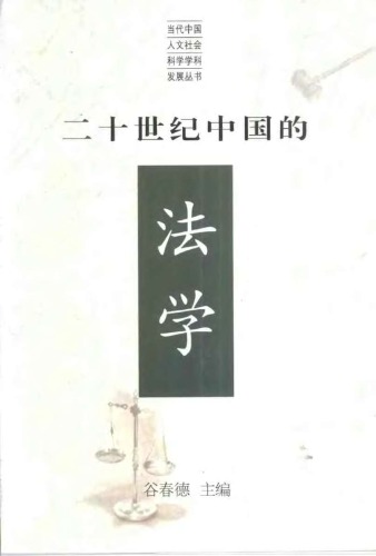 ﻿二十世纪中国的法学