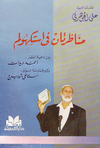 ﻿کتابخانه دیدات - دو مناظره در استکهلم