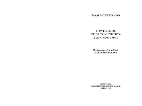 ﻿نژادپرستی همانطور که برای دخترم توضیح دادم