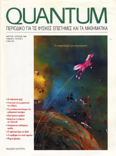 ﻿کوانتوم - مجله علوم فیزیک و ریاضیات، دوره 6، شماره 2 (اسفند - فروردین 1378)