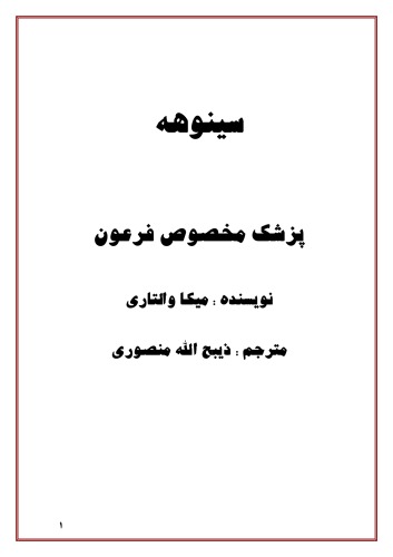 ﻿سینوهه پزشک مخصوص فرعون 1