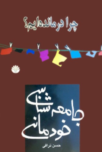 ﻿جامعه شناسی خودمانی:چرا درمانده ايم؟