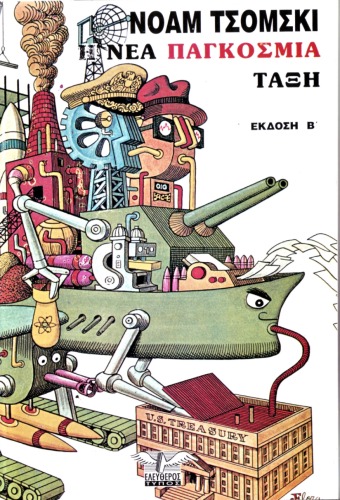 ﻿نظم نوین جهانی، ویرایش دوم