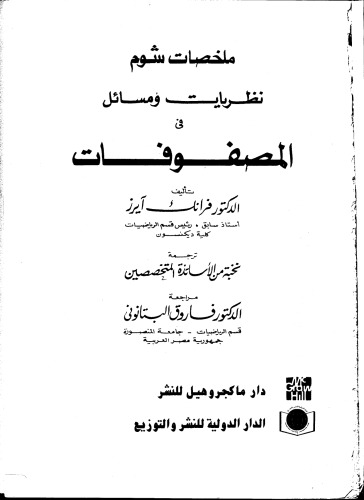﻿نظریه ها و مسائل در آرایه ها (چکیده های Schaum)