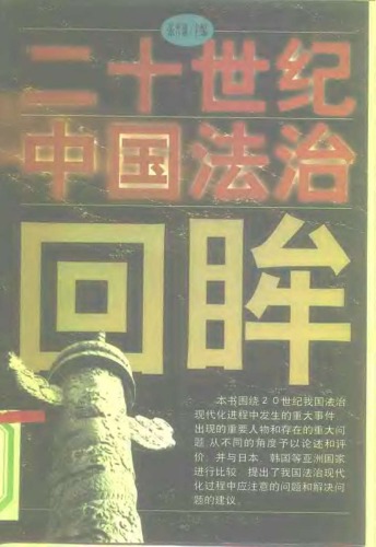 ﻿二十世纪中国法治回眸 　