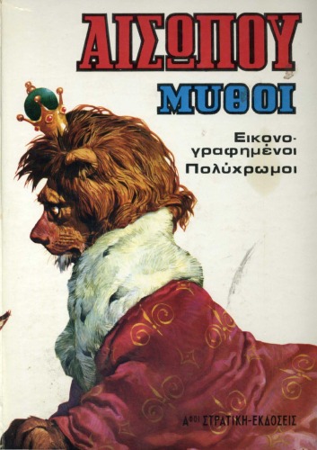 ﻿افسانه های ازوپ