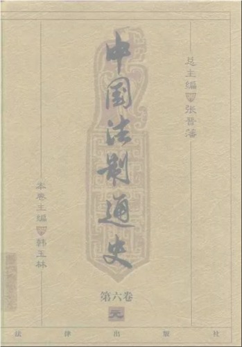 ﻿中国法制通史（第六卷）
