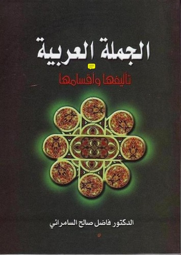 ﻿ترکیب و تقسیمات جمله عربی