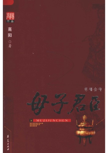 ﻿母子君臣 慈禧全传