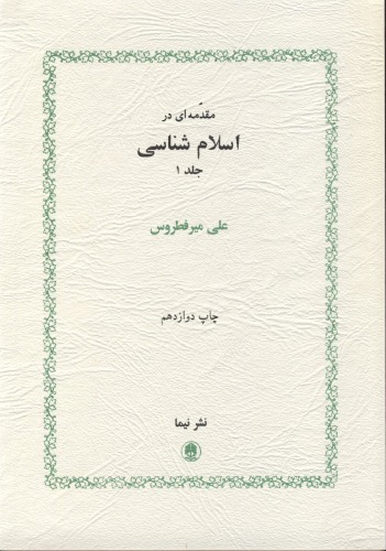 ﻿مقدمه ای در اسلام شناسی، جلد 1