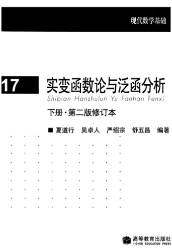 ﻿实变函数论与泛函分析, 下册, 修订第2版(Real Variables and Functional Analysis, Volume 2, Revised Second Edition)