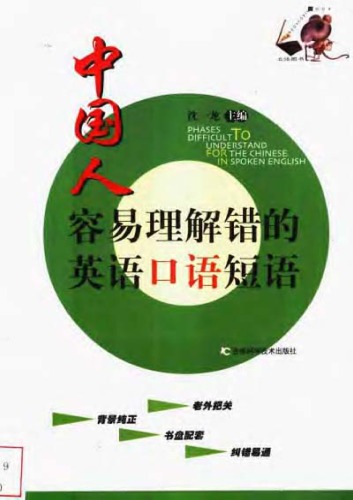 ﻿中国人容易理解错的英语口语短语