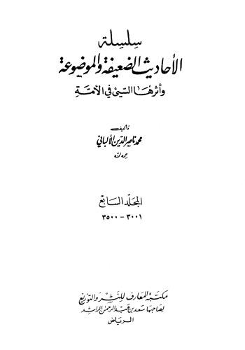 ﻿سلسله احادیث ضعیف و ساختگی و تاثیر بد آنها بر ملت 7
