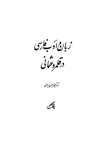 ﻿زبان و ادب فارسی در قلمرو عثمانی